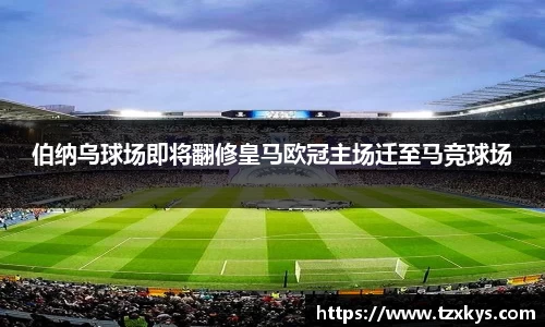 伯纳乌球场即将翻修皇马欧冠主场迁至马竞球场